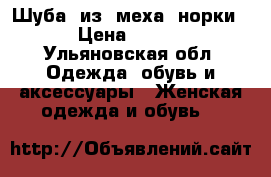 Шуба  из  меха  норки    › Цена ­ 15 000 - Ульяновская обл. Одежда, обувь и аксессуары » Женская одежда и обувь   